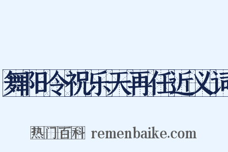 舞阳令祝乐天再任近义词是什么意思的图片